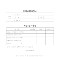 대지사용승낙서 대지사용승낙서